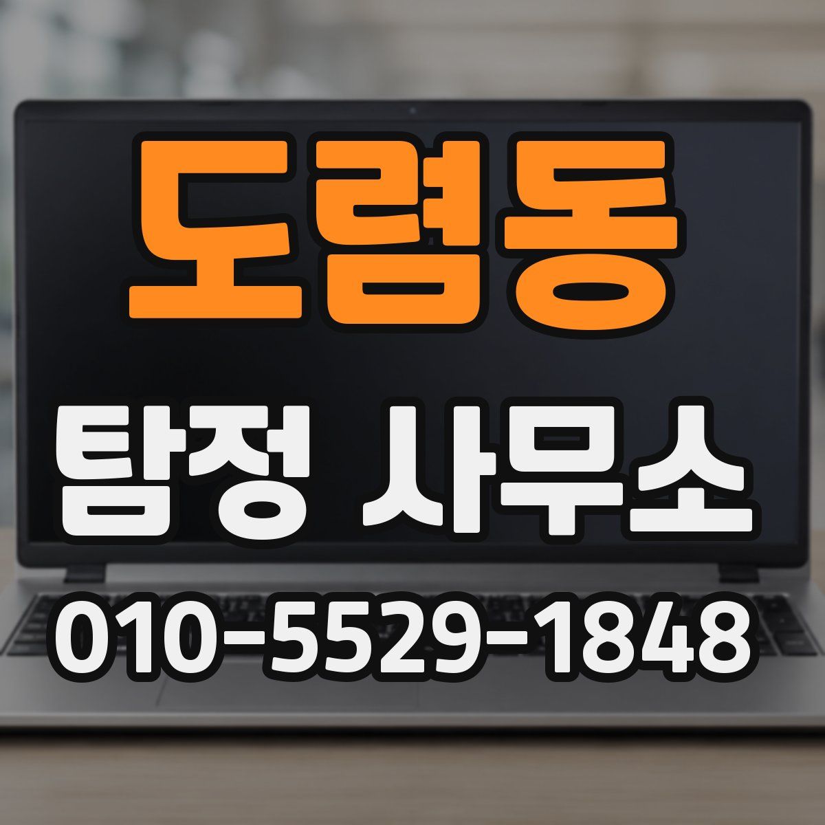 도렴동 탐정 사무소