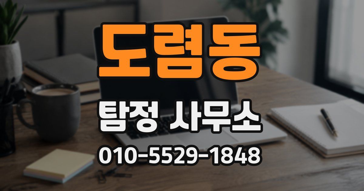 도렴동 탐정 사무소