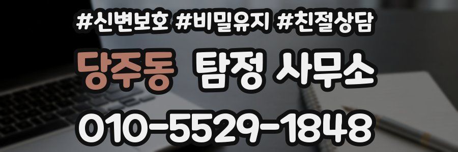 당주동 탐정 사무소