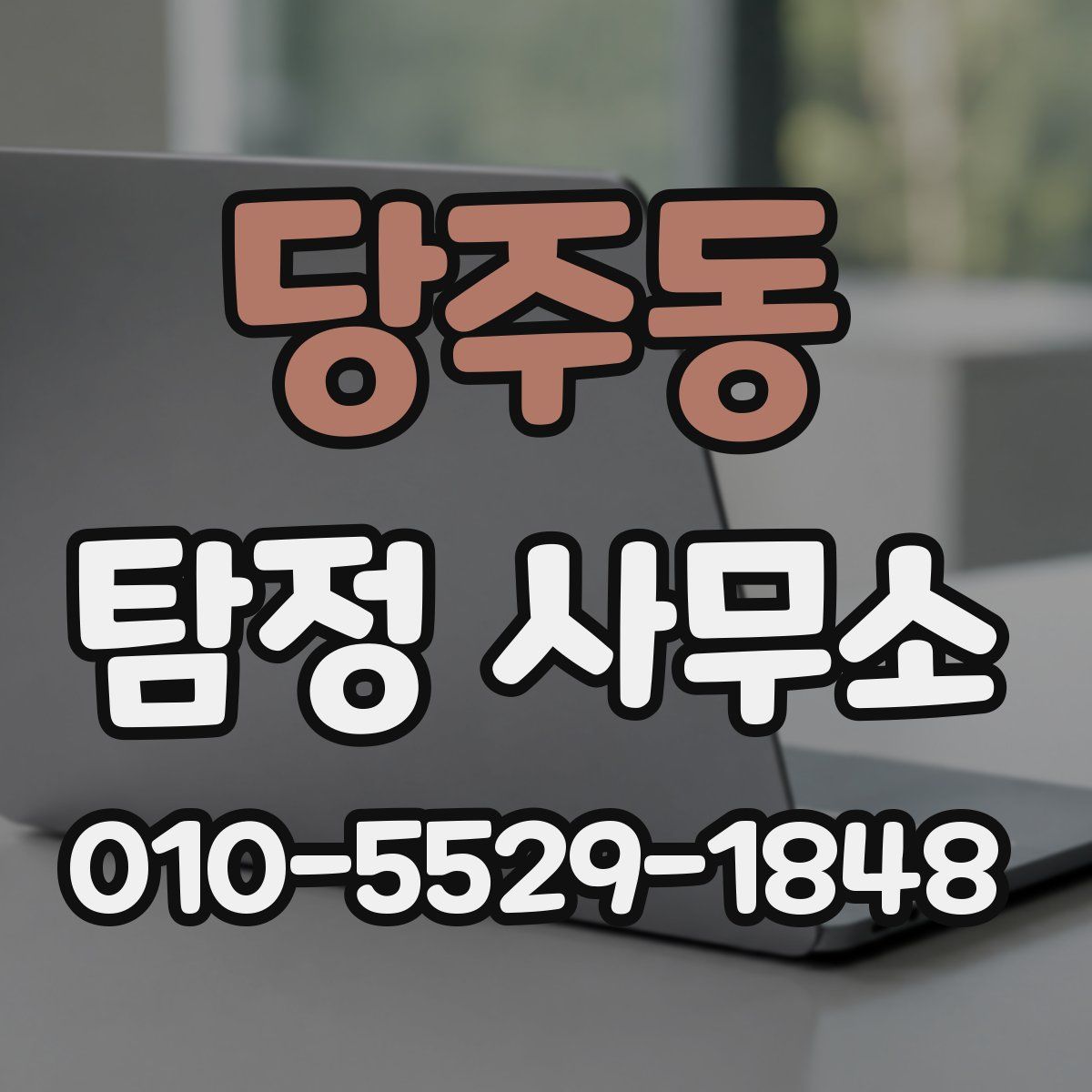 당주동 탐정 사무소