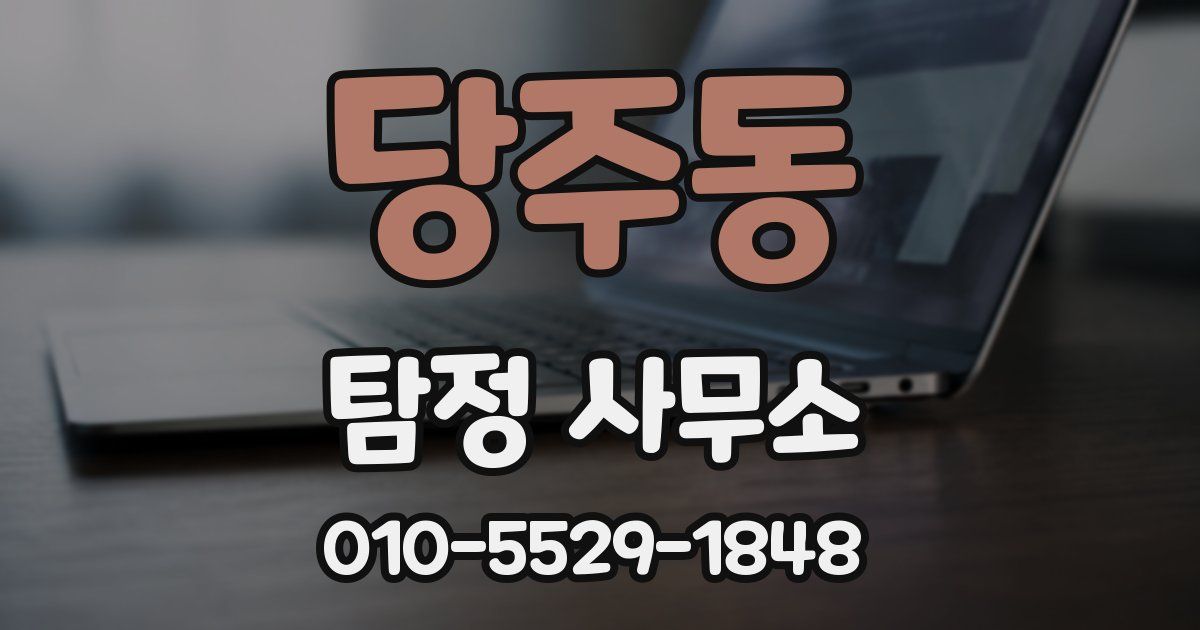 당주동 탐정 사무소
