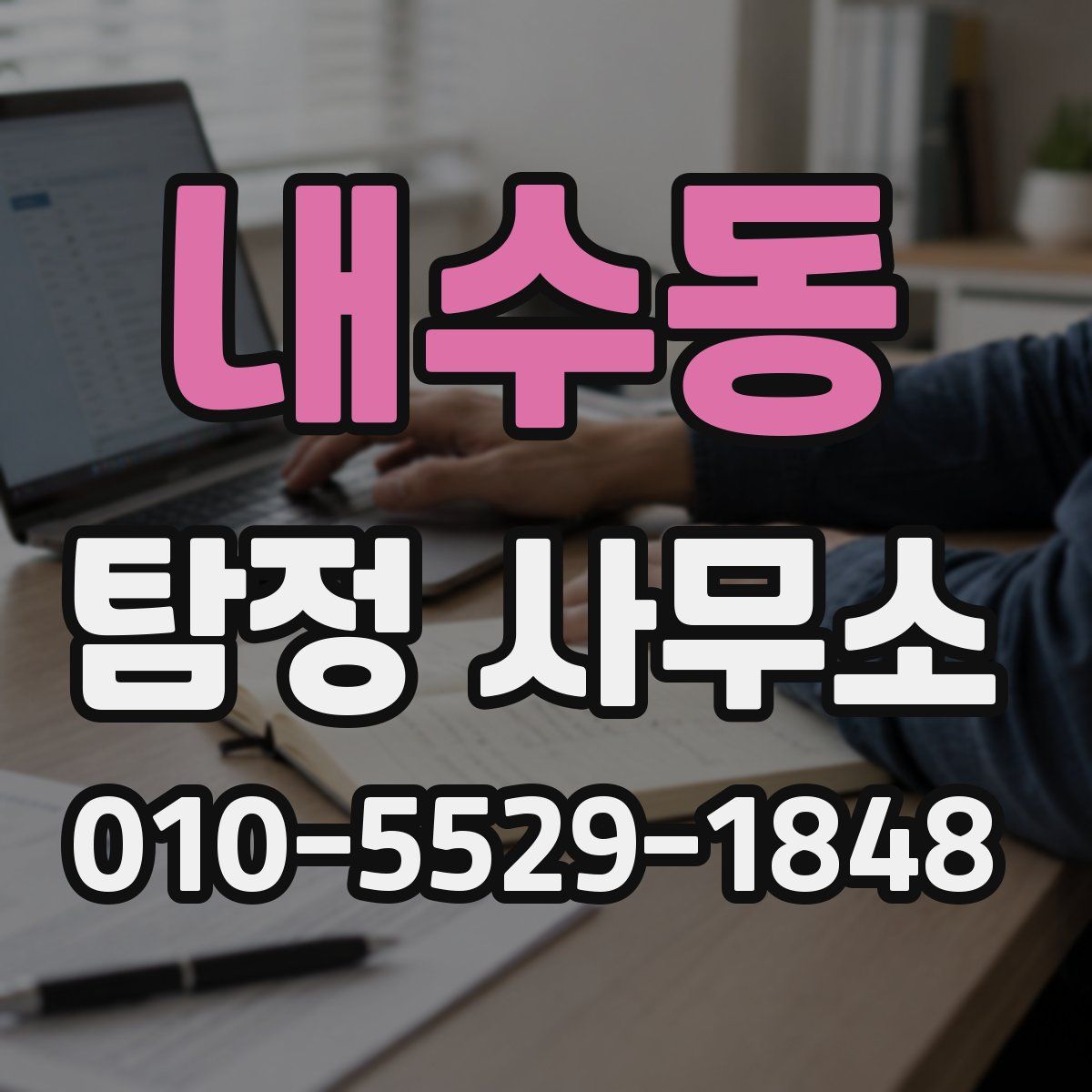 내수동 탐정 사무소