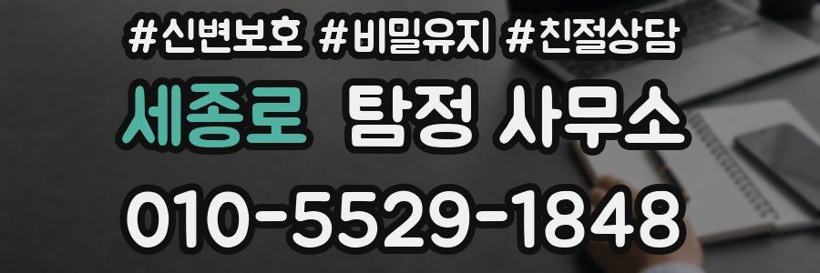 세종로 탐정 사무소