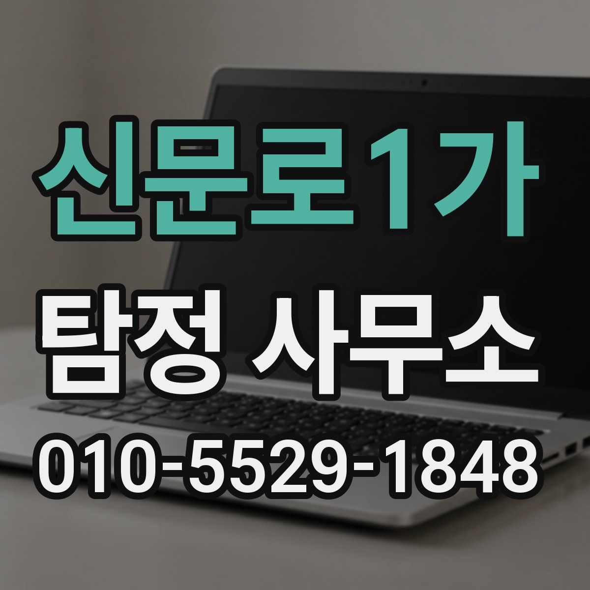 신문로1가 탐정 사무소
