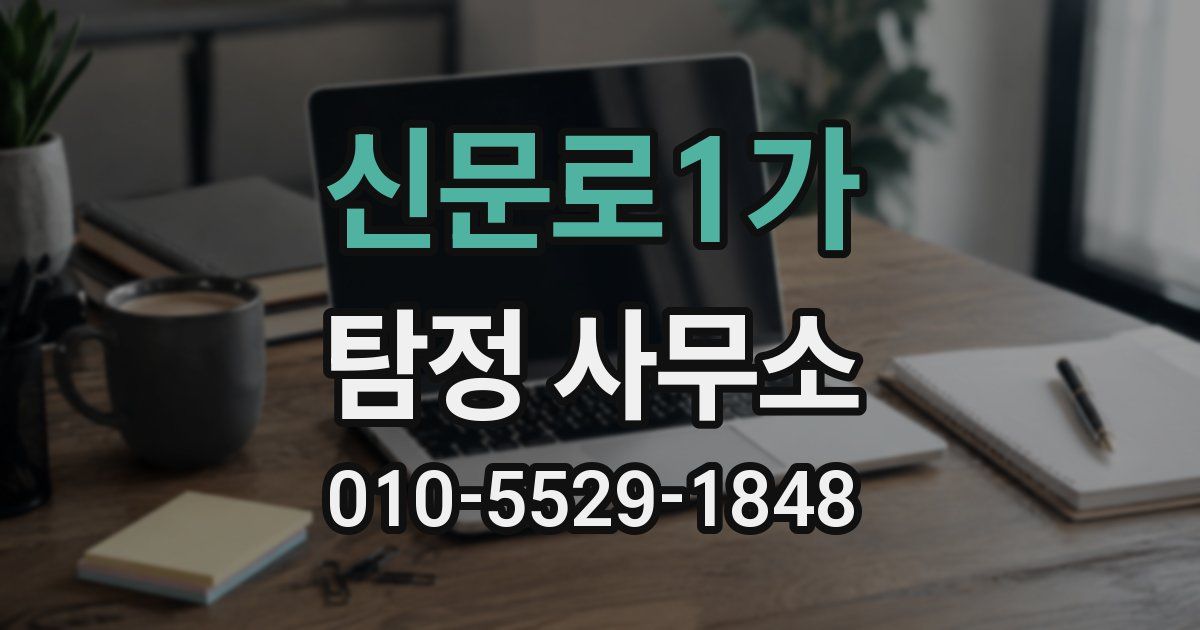 신문로1가 탐정 사무소