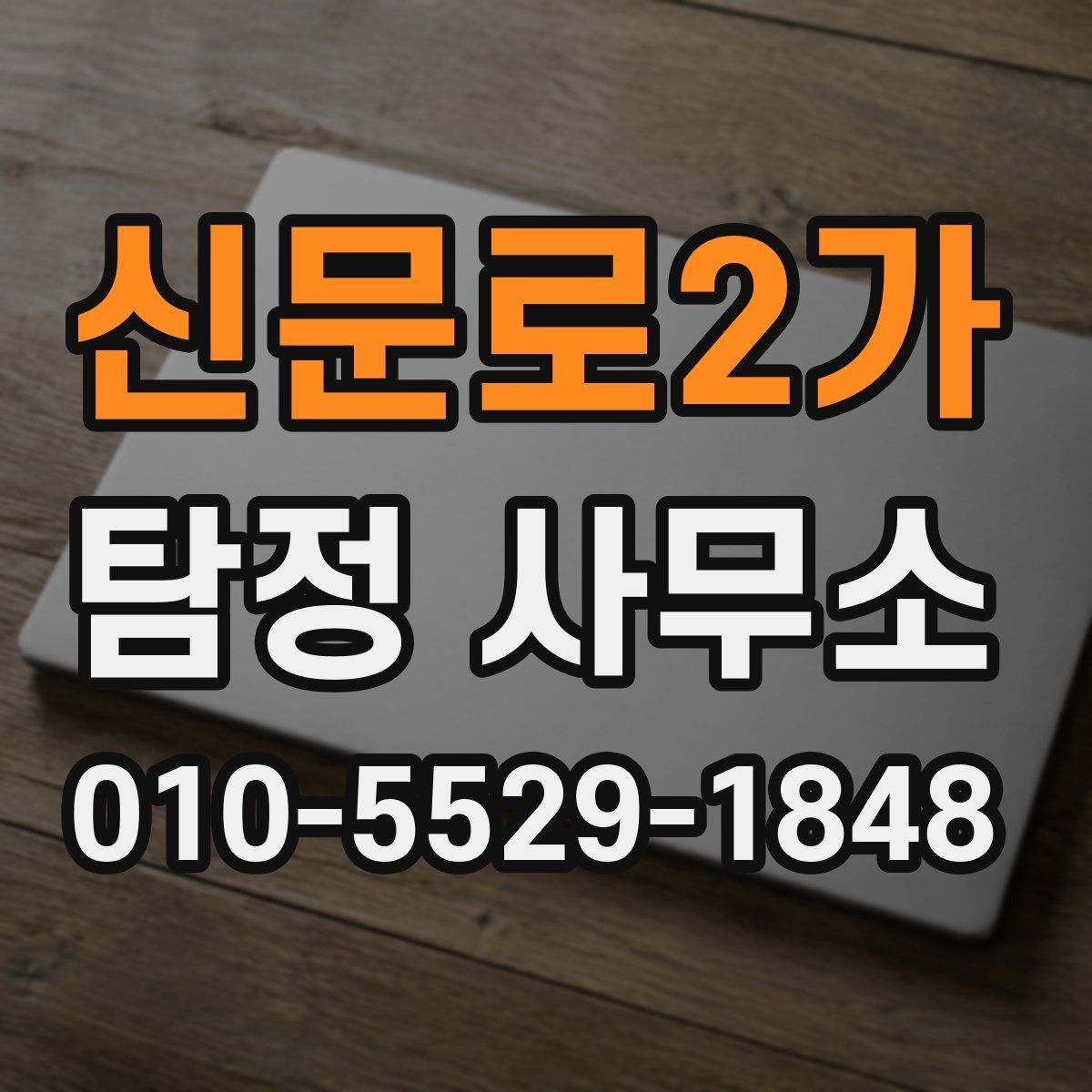 신문로2가 탐정 사무소