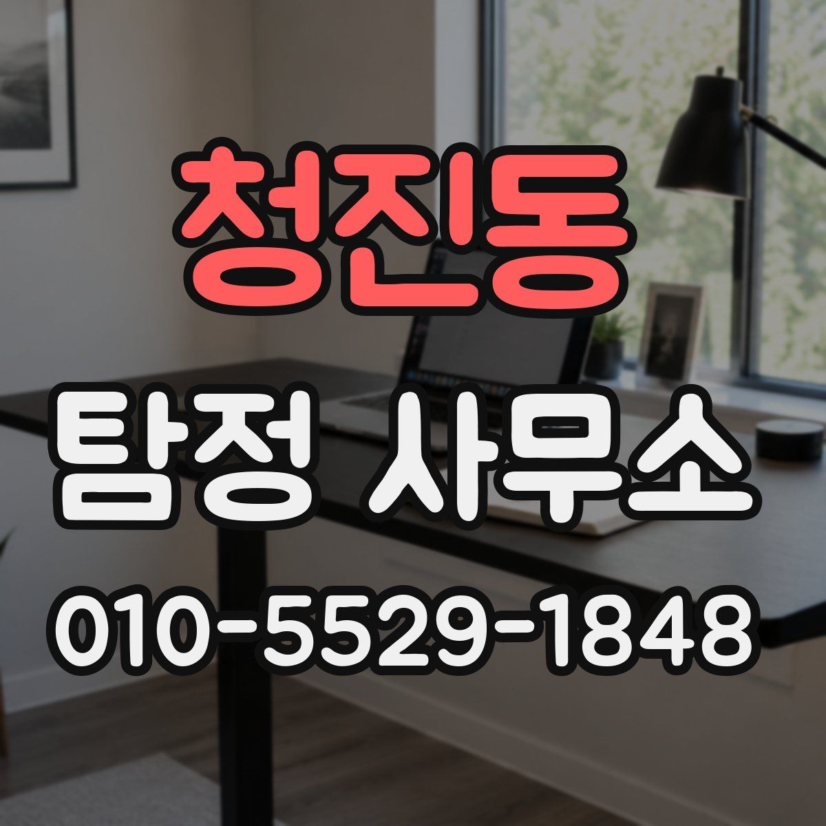 청진동 탐정 사무소