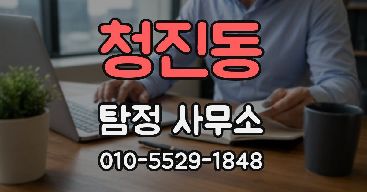 청진동 탐정 사무소