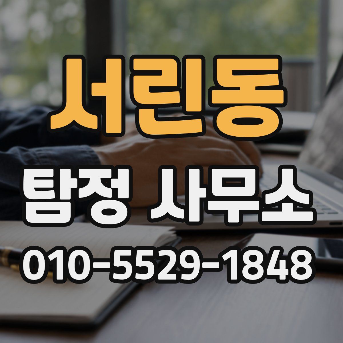 서린동 탐정 사무소