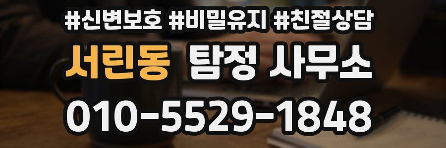 서린동 탐정 사무소
