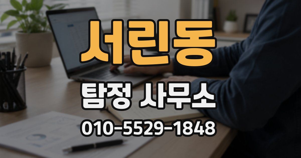 서린동 탐정 사무소