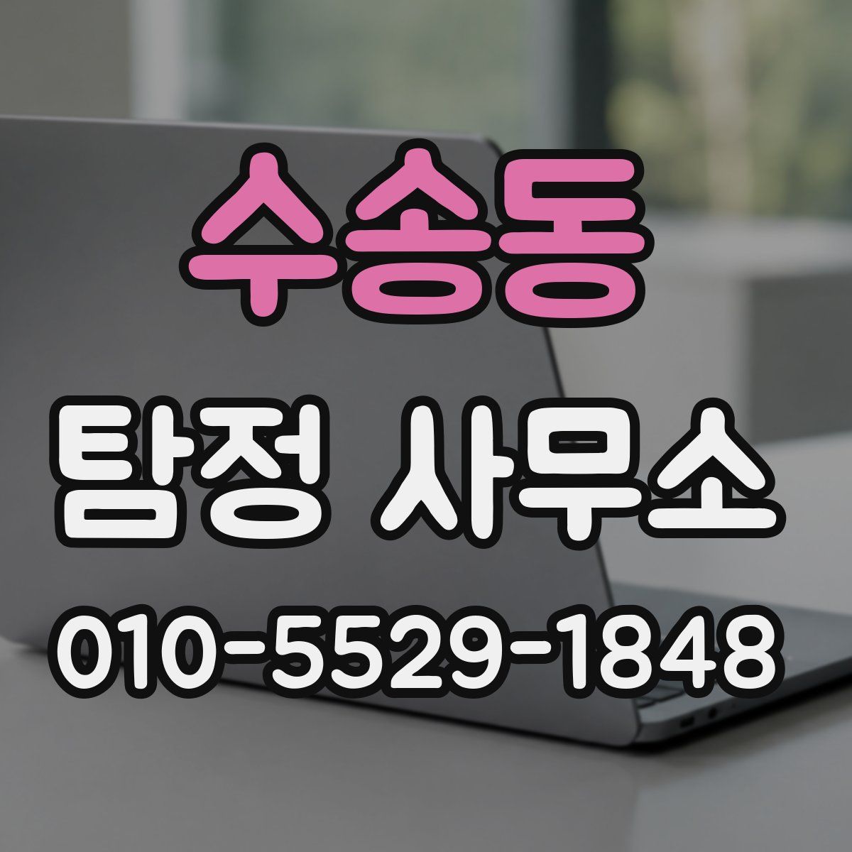 수송동 탐정 사무소