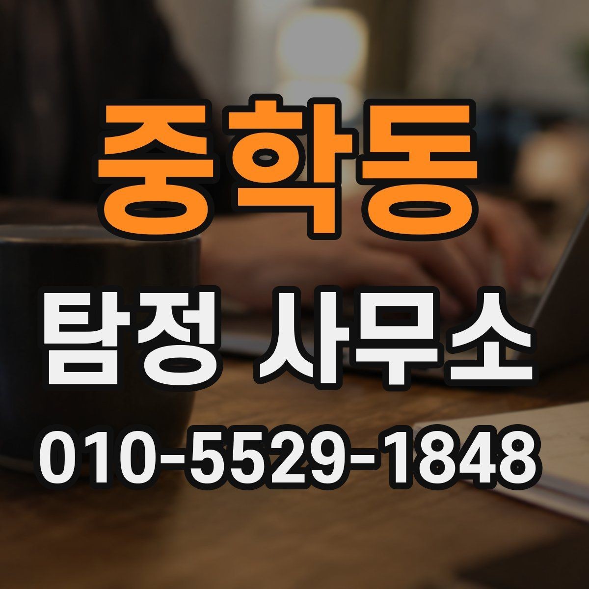 중학동 탐정 사무소 진행 사례를 볼 때 체크할 점