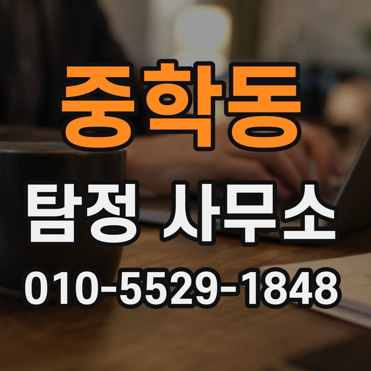 중학동 탐정 사무소