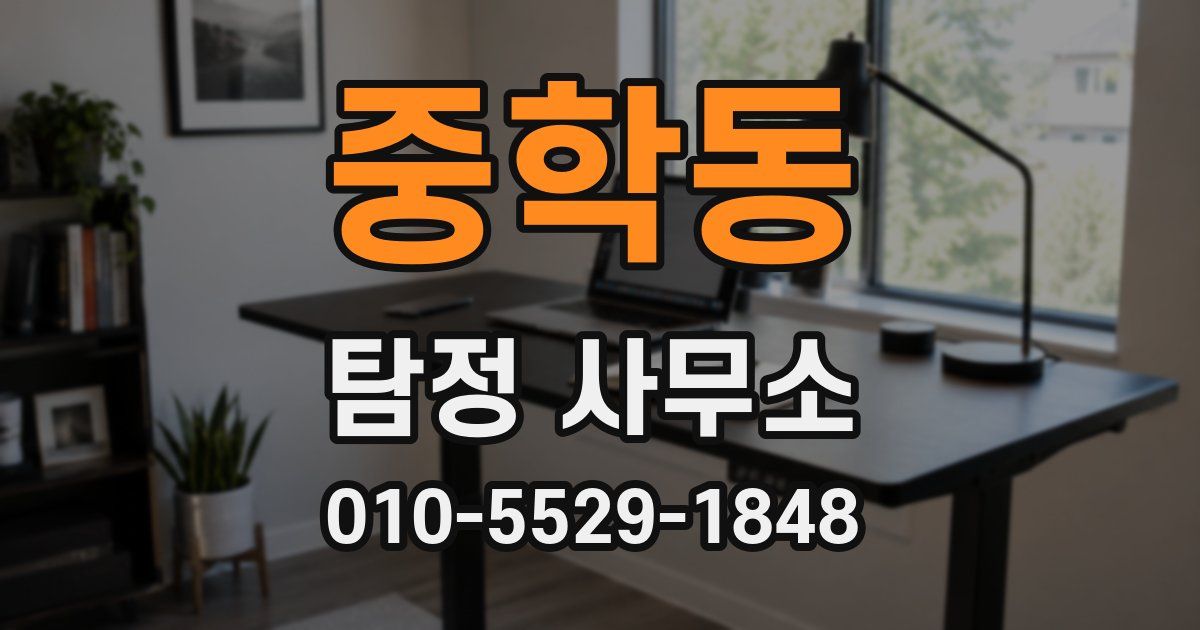 중학동 탐정 사무소