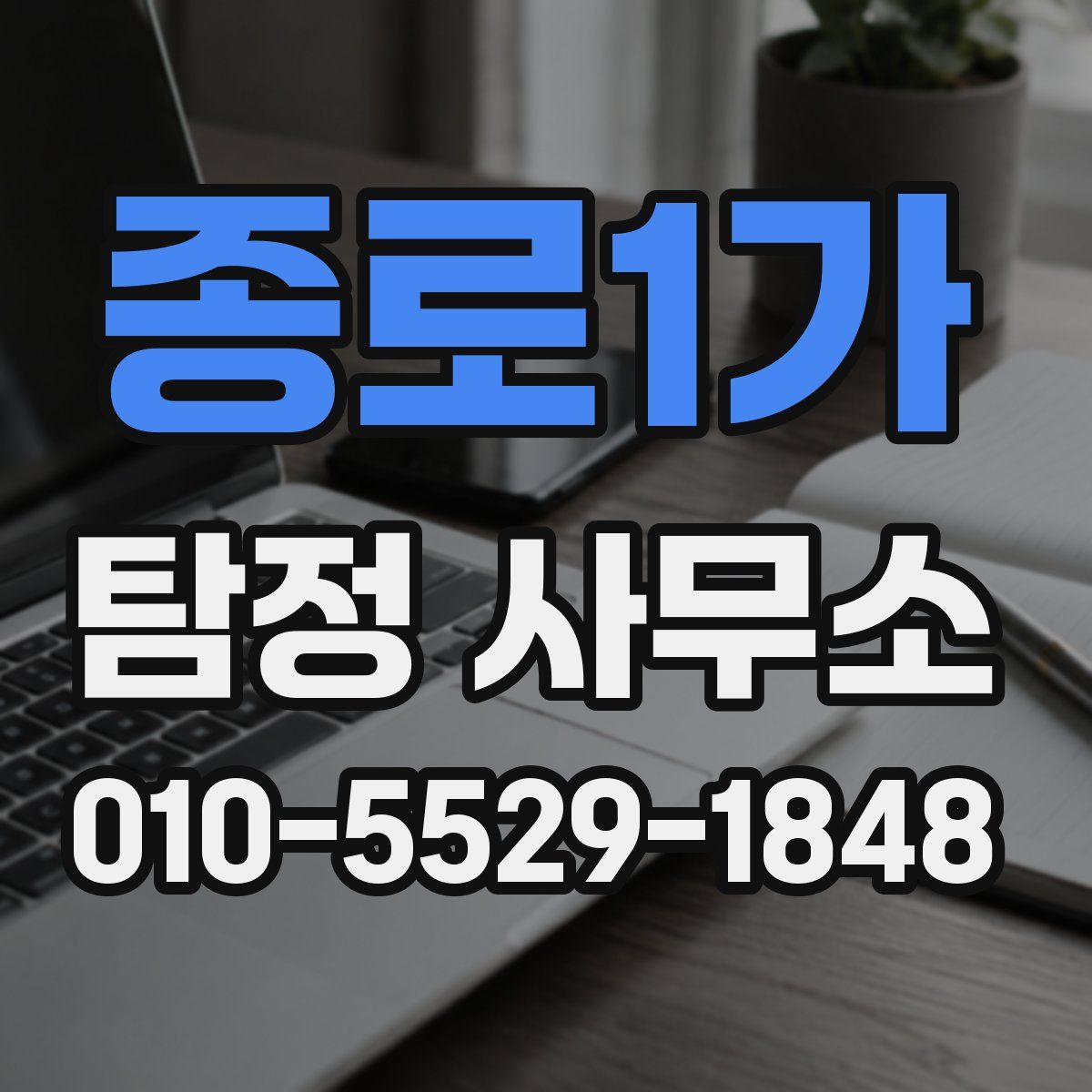 종로1가 탐정 사무소