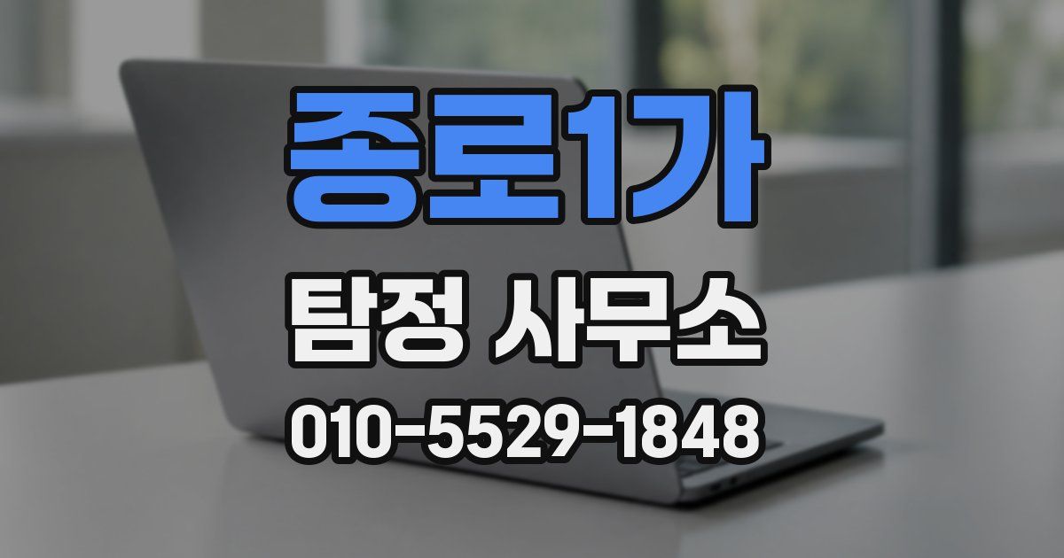 종로1가 탐정 사무소