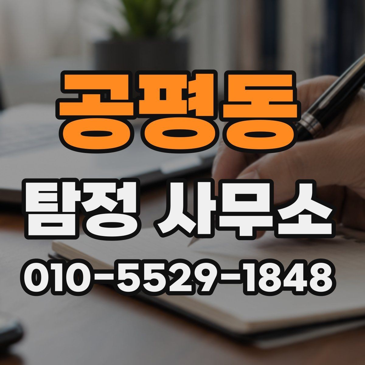 공평동 탐정 사무소 의뢰 준비물과 진행 순서