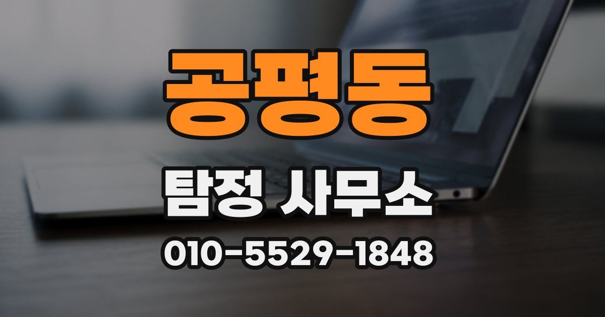 공평동 탐정 사무소