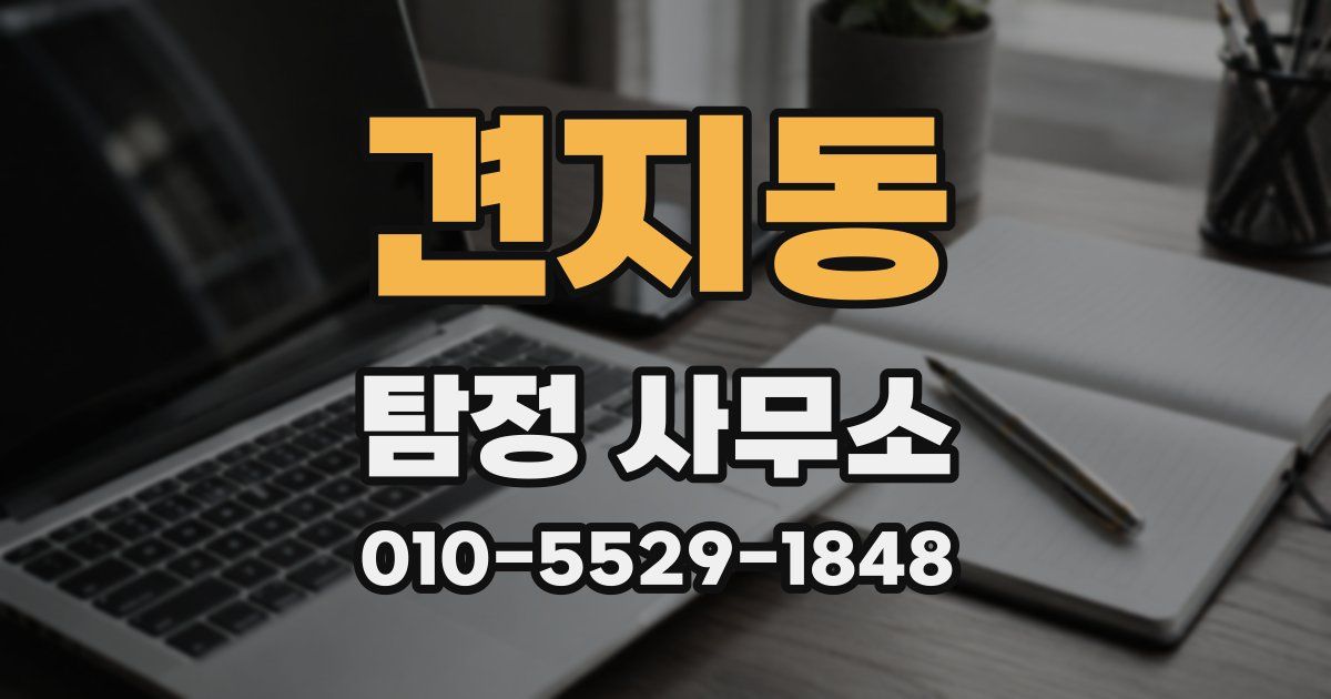 견지동 탐정 사무소