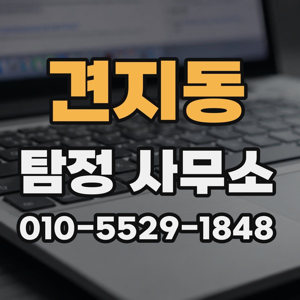 견지동 탐정 사무소