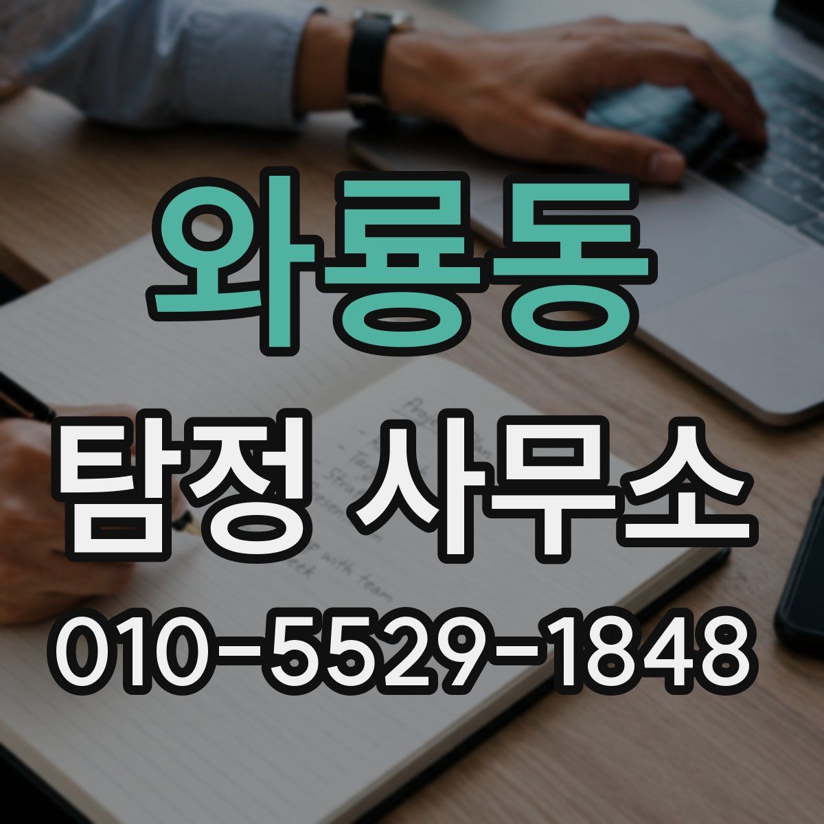 와룡동 탐정 사무소