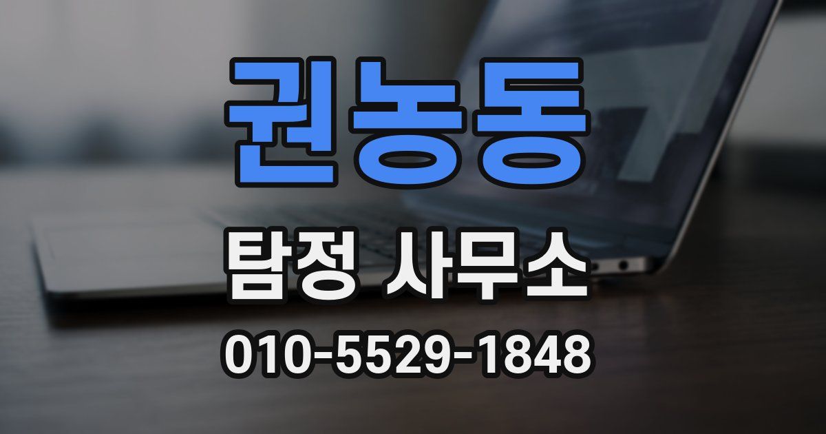 권농동 탐정 사무소