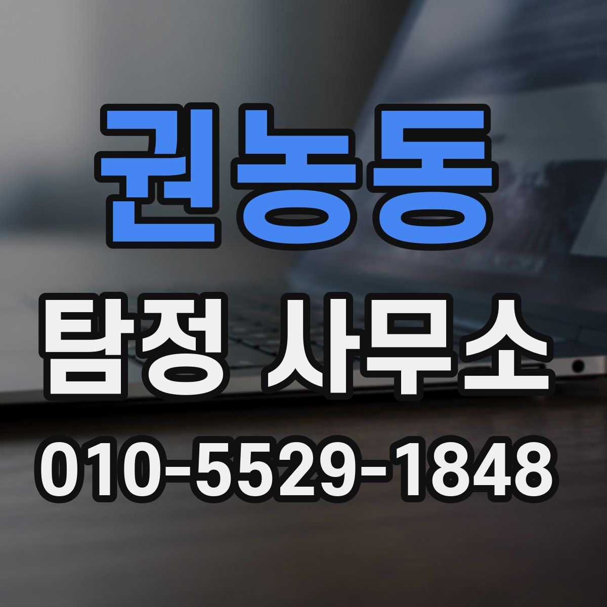 권농동 탐정 사무소
