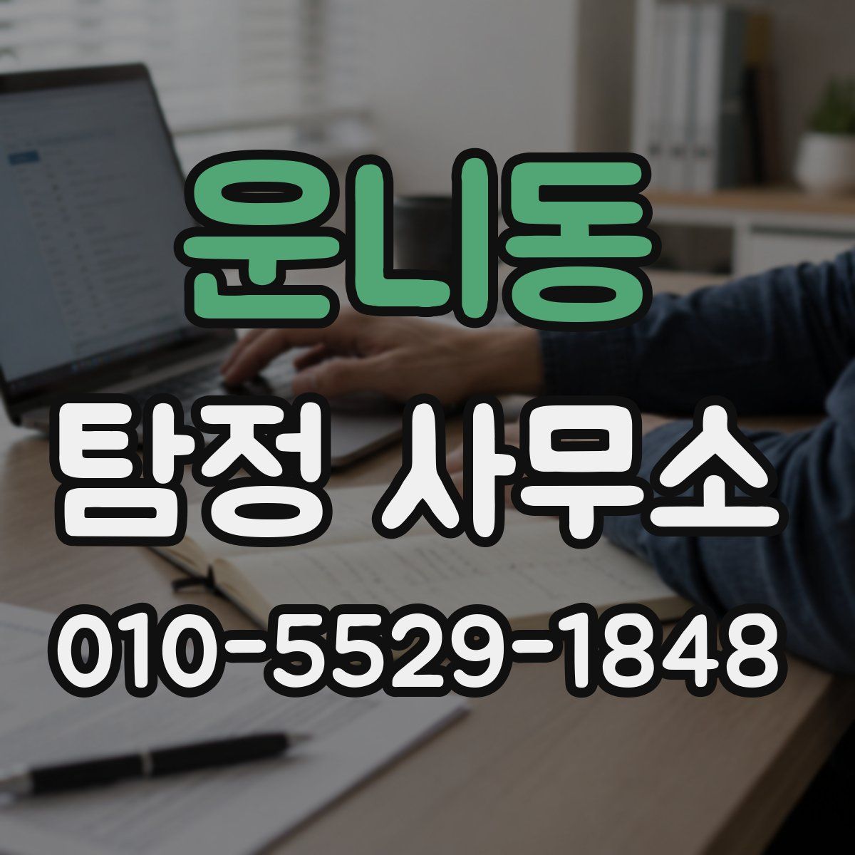 운니동 탐정 사무소