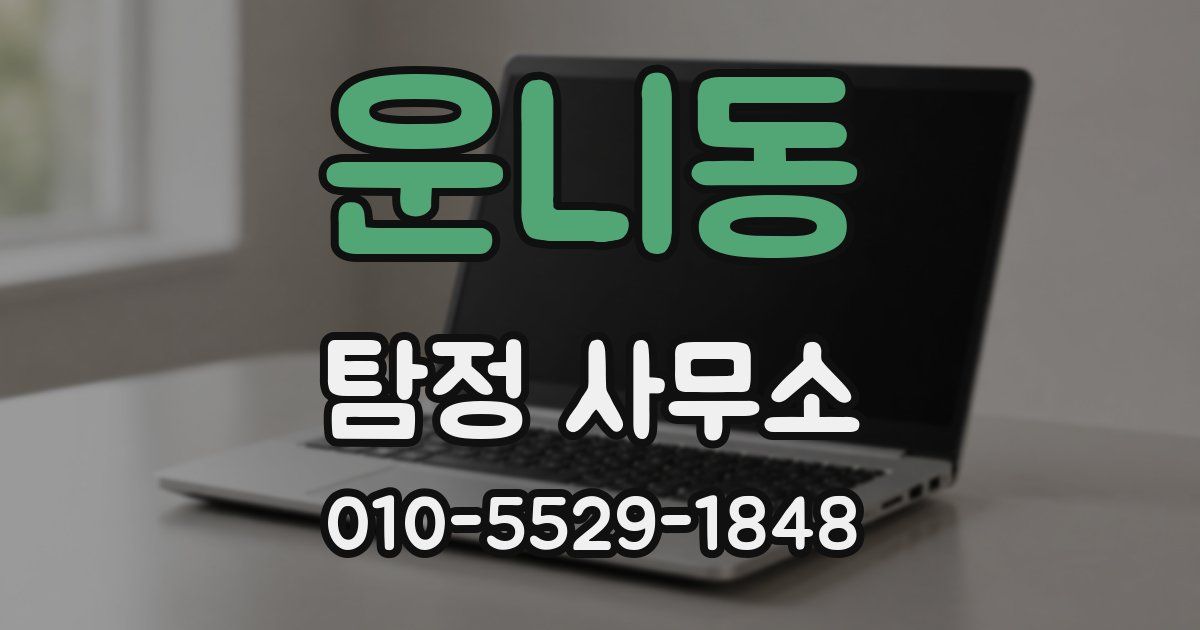 운니동 탐정 사무소