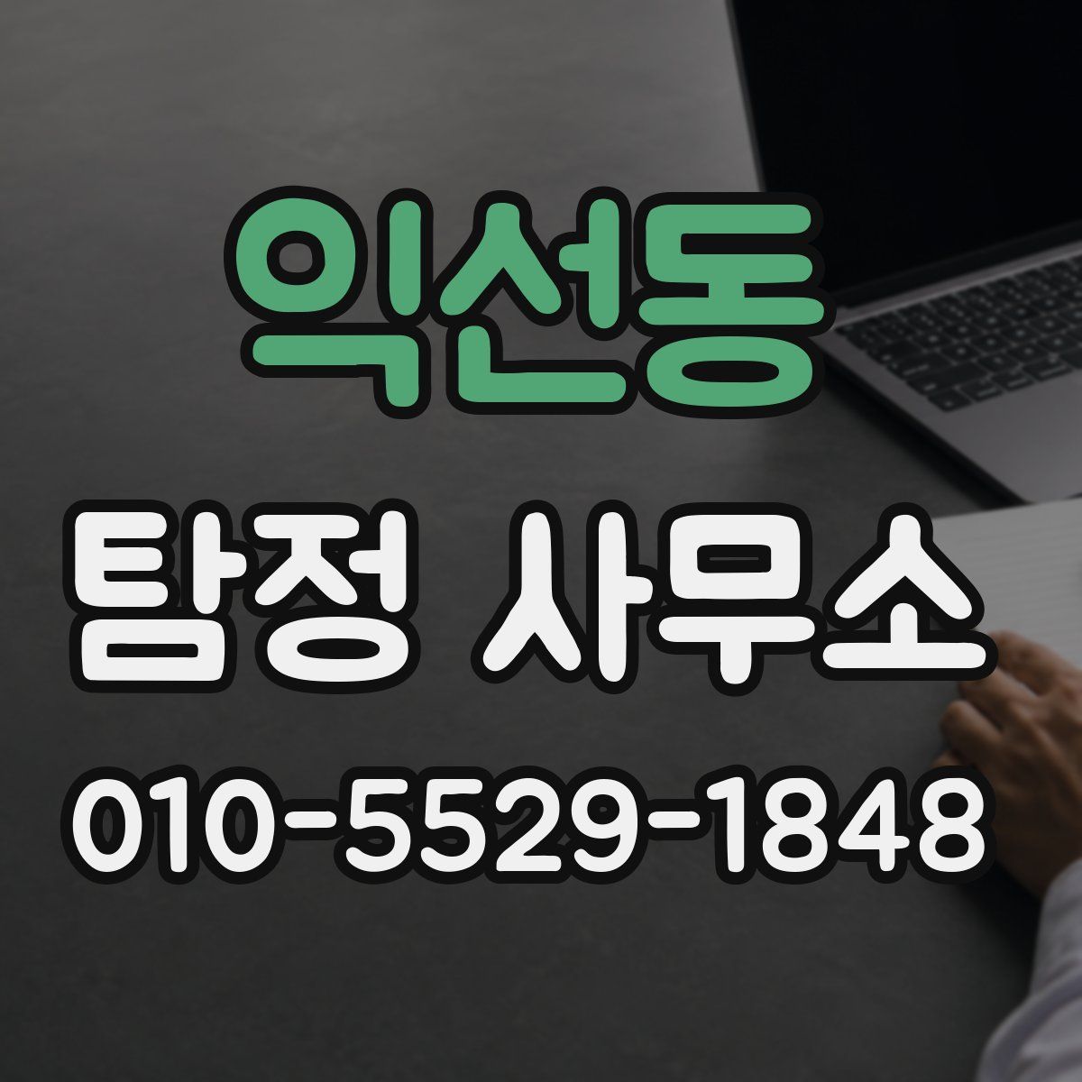 익선동 탐정 사무소