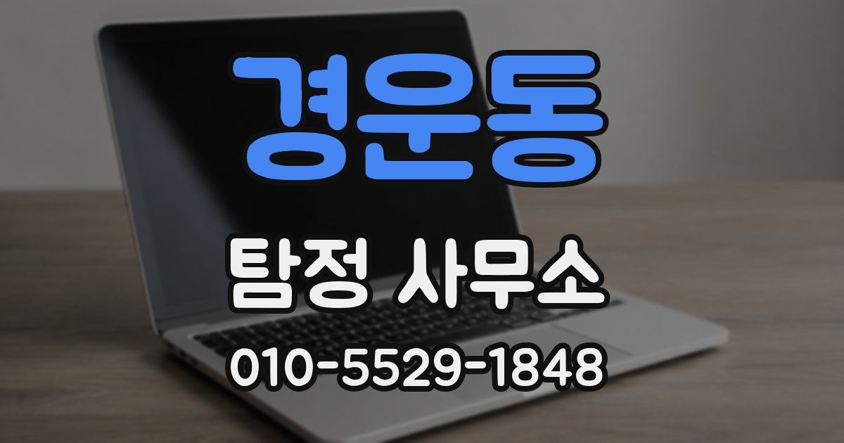 경운동 탐정 사무소