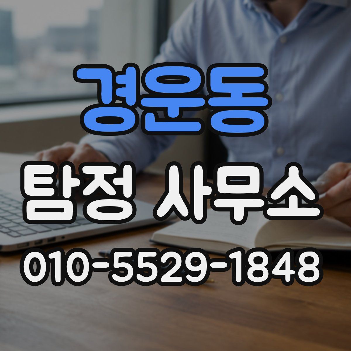 경운동 탐정 사무소
