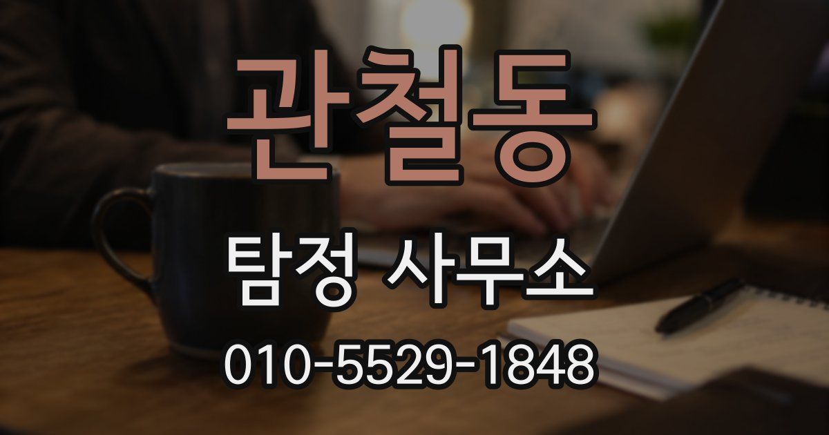 관철동 탐정 사무소