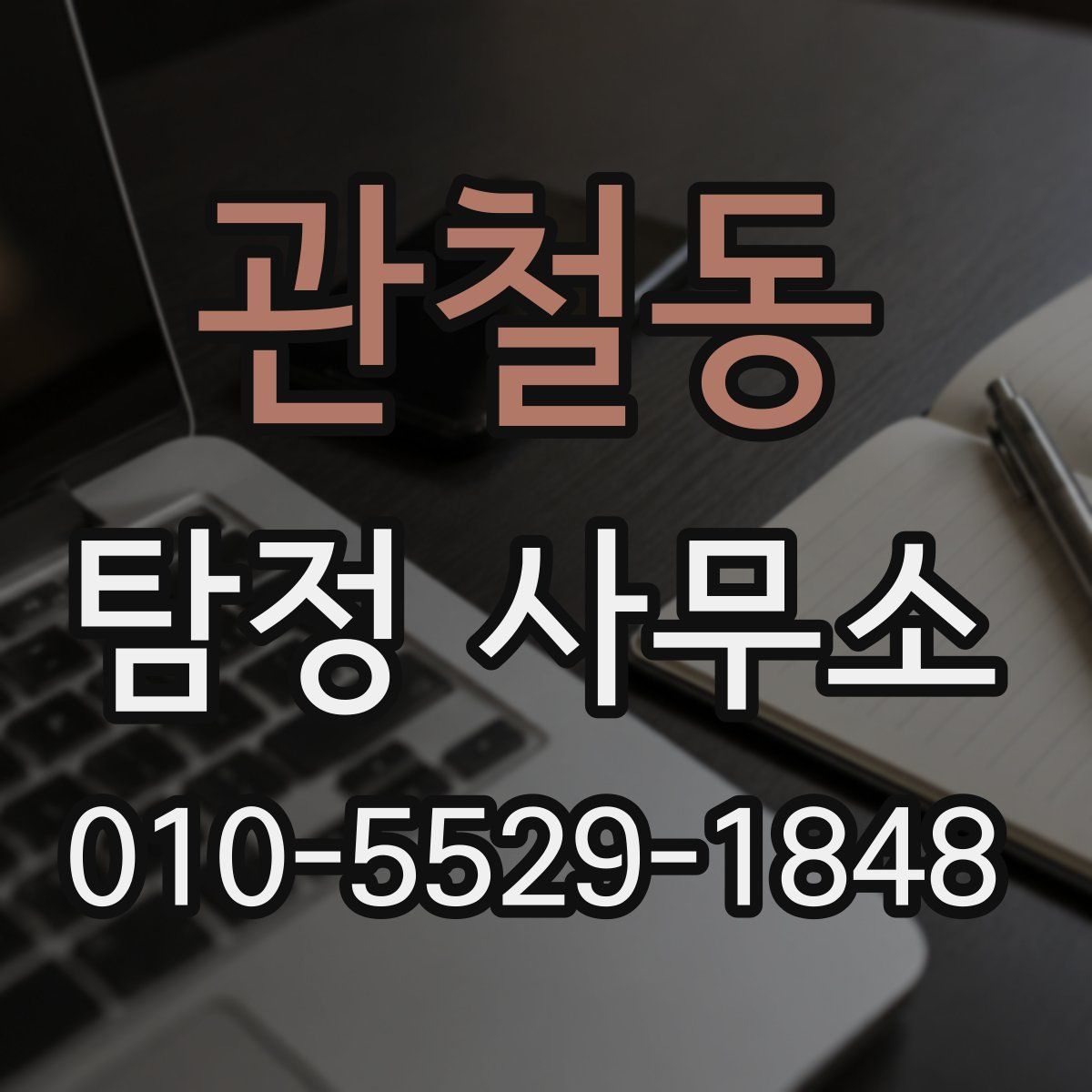 관철동 탐정 사무소