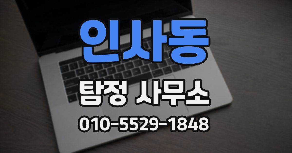 인사동 탐정 사무소