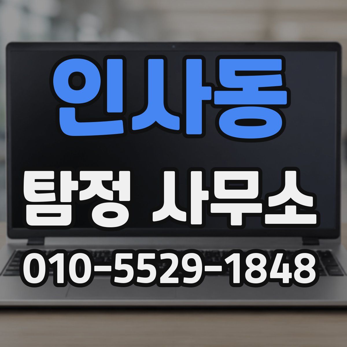 인사동 탐정 사무소