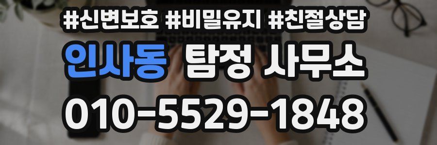인사동 탐정 사무소