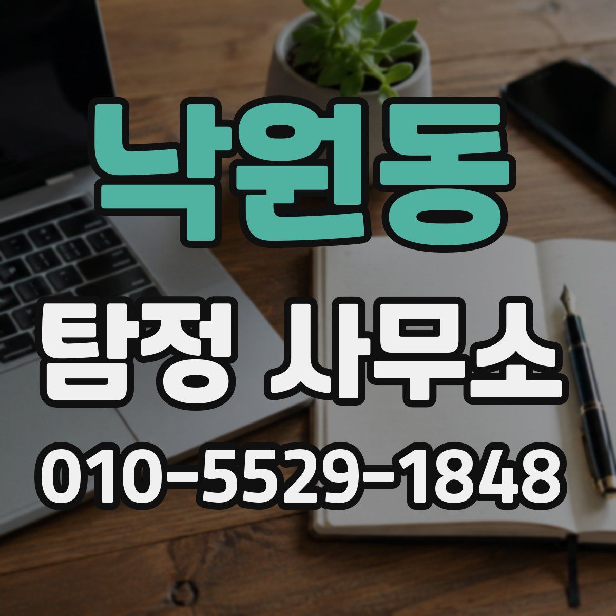 낙원동 탐정 사무소