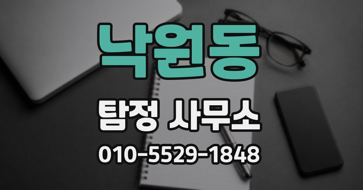 낙원동 탐정 사무소