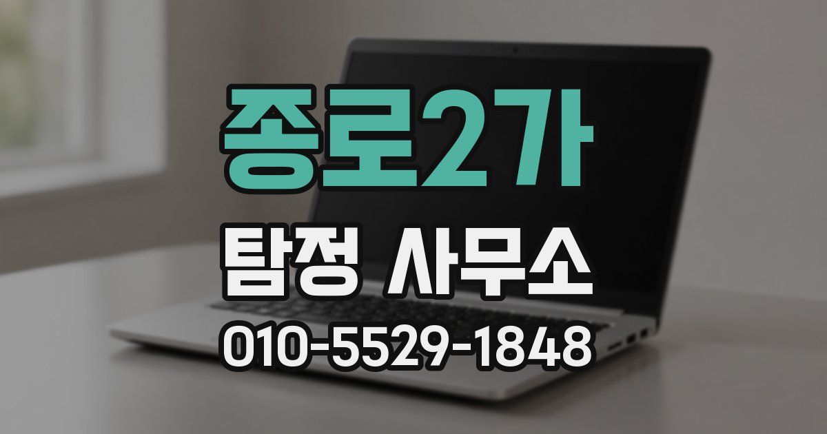종로2가 탐정 사무소