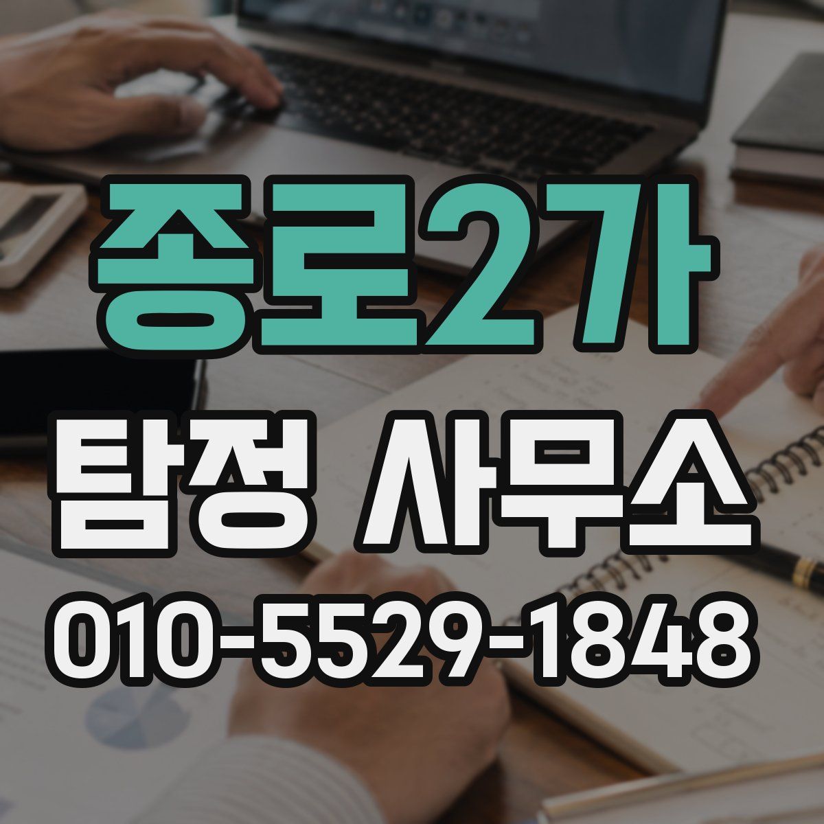 종로2가 탐정 사무소