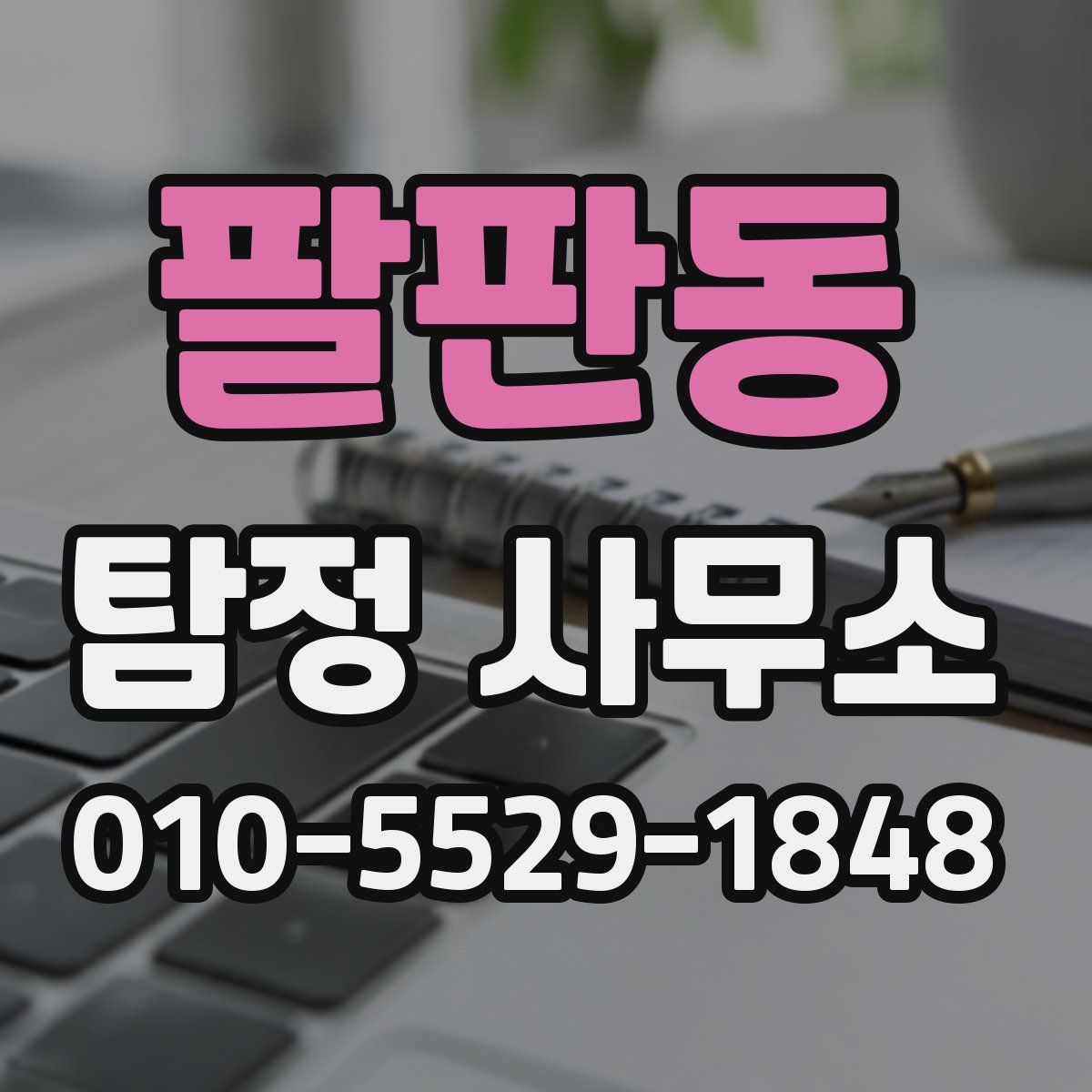 팔판동 탐정 사무소
