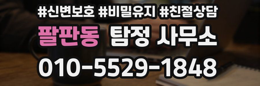 팔판동 탐정 사무소