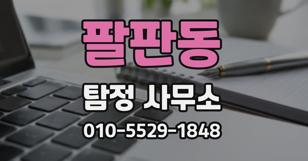 팔판동 탐정 사무소