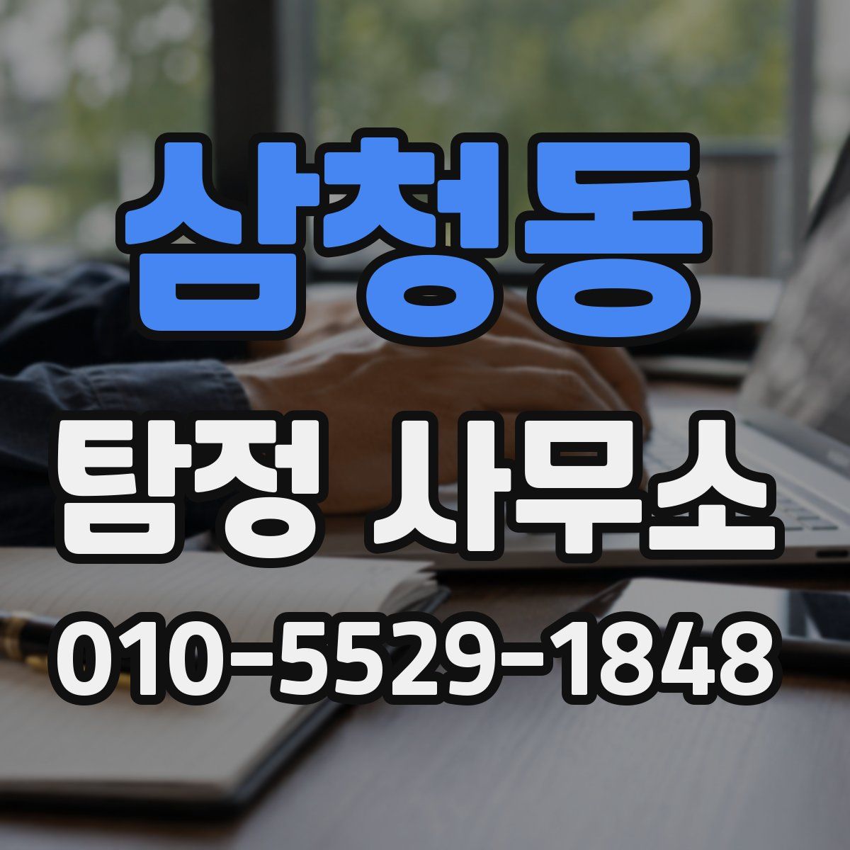 삼청동 탐정 사무소