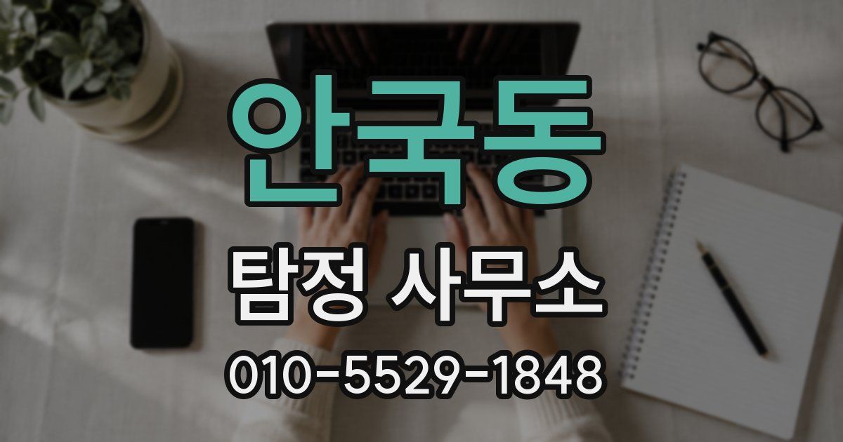 안국동 탐정 사무소