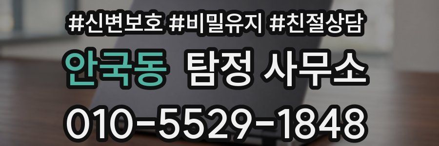 안국동 탐정 사무소