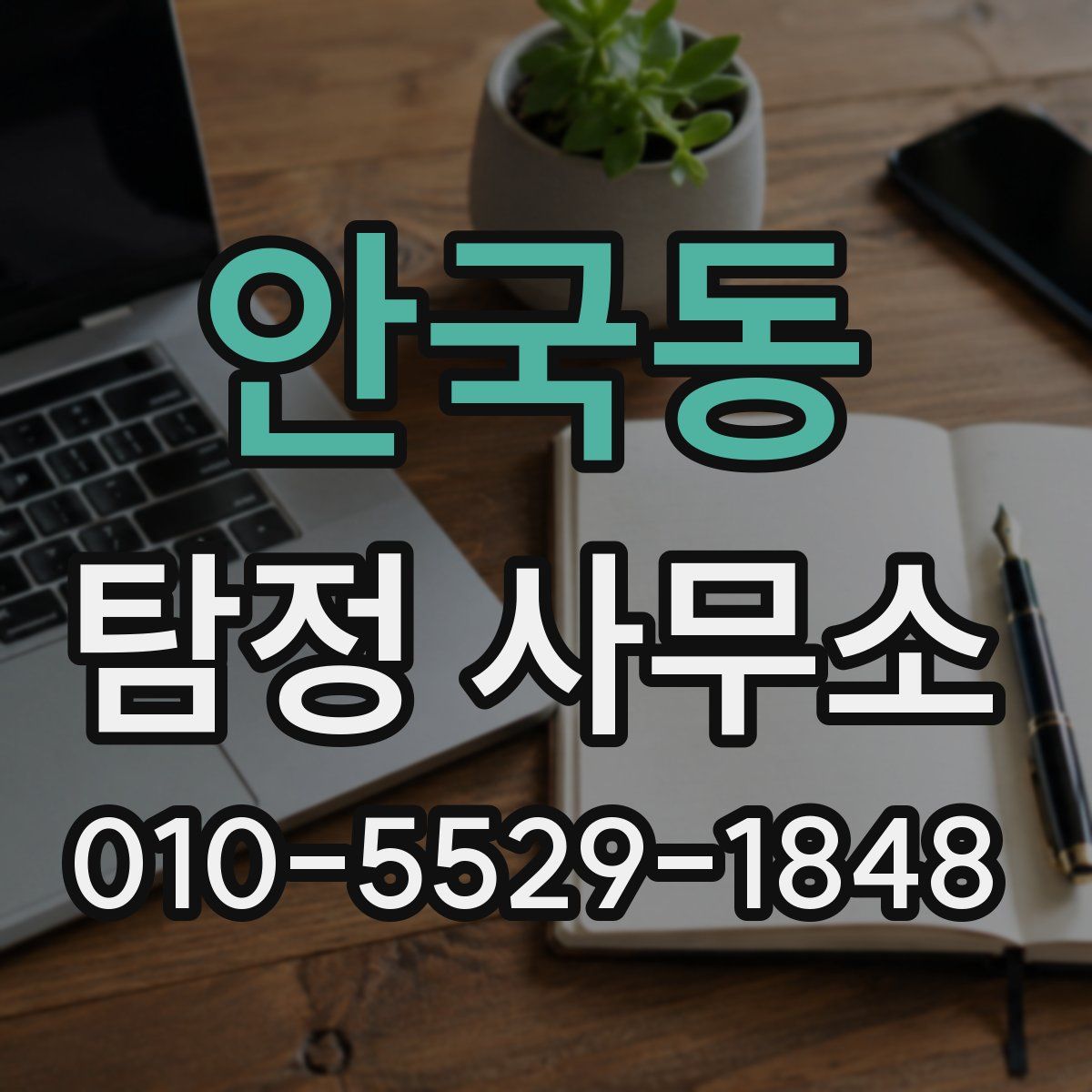 안국동 탐정 사무소