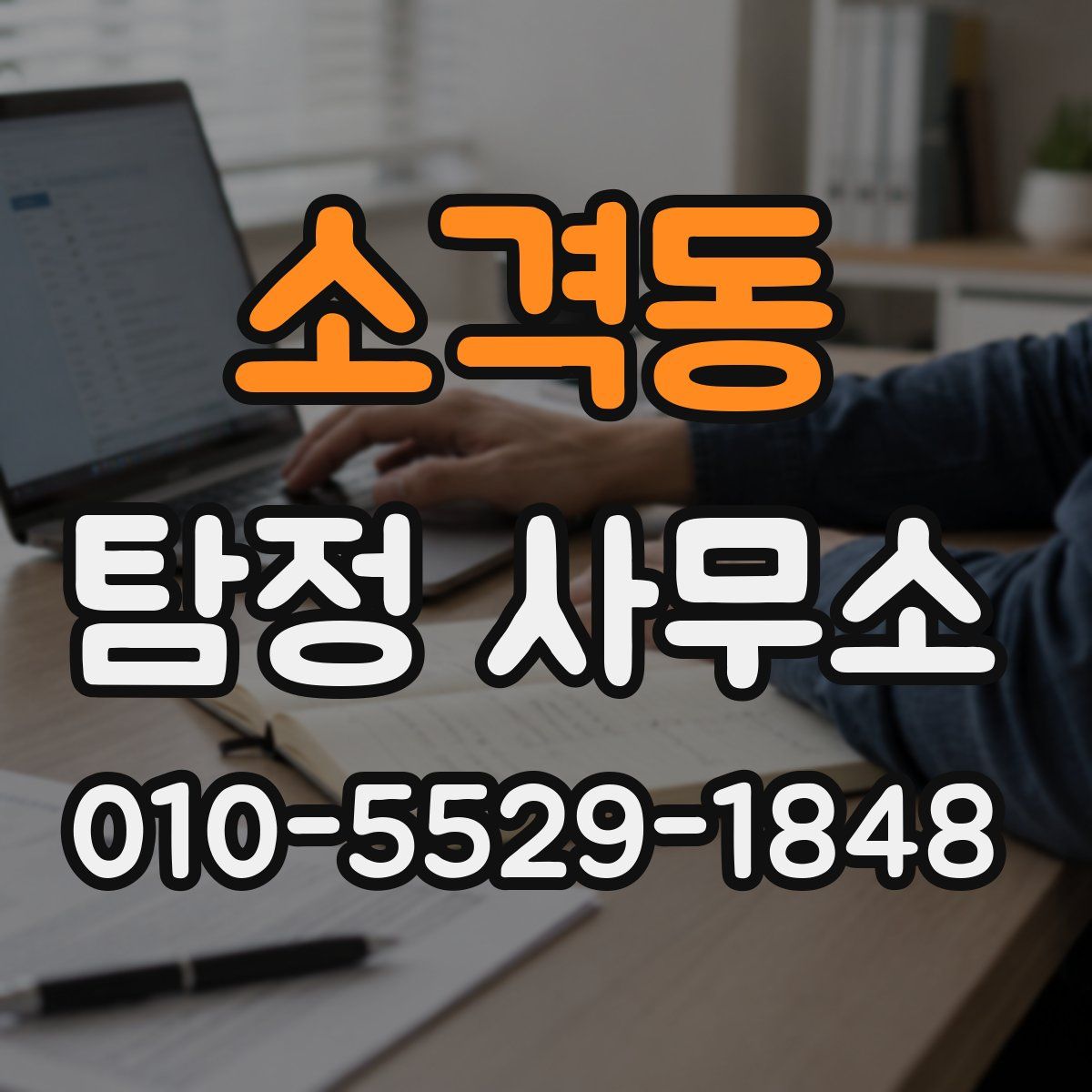 소격동 탐정 사무소